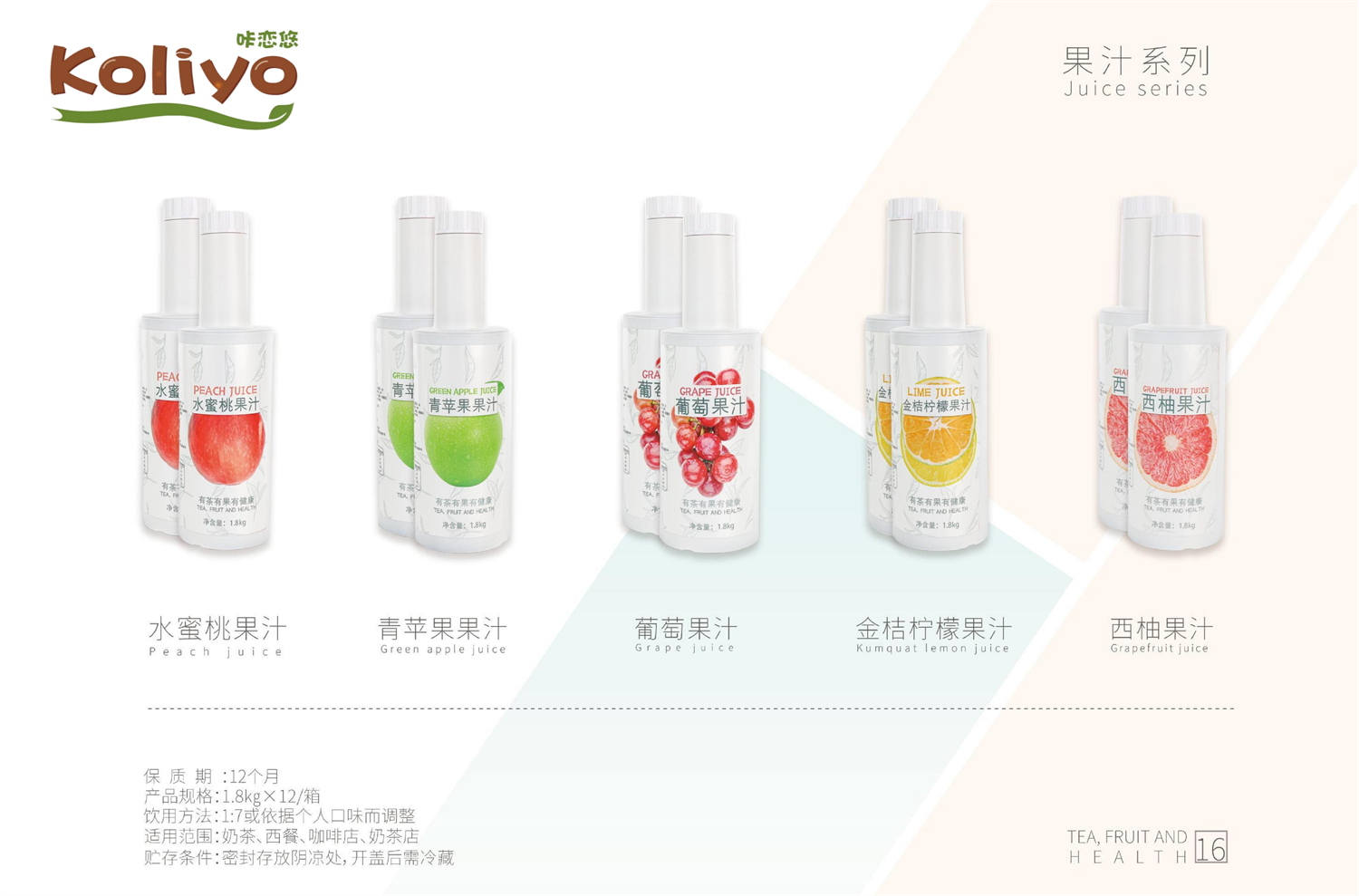 果汁果酱----安徽康力源产品手册_16